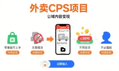 外卖CPS项目，公域内容变现，零基础可上手，无需囤货、不用发货、不必露脸、纯佣变现