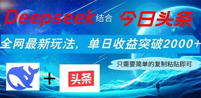 （14262期）Deepseek结合今日头条，全网最新玩法，单日收益突破2000+，小白轻松上手