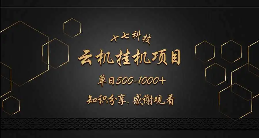 （14239期）云挂机项目单日500-1000知识分享感谢观看