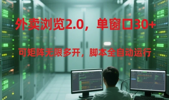 外卖浏览2.0,单窗口30+可矩阵无限多开,脚本全自动运行【揭秘】
