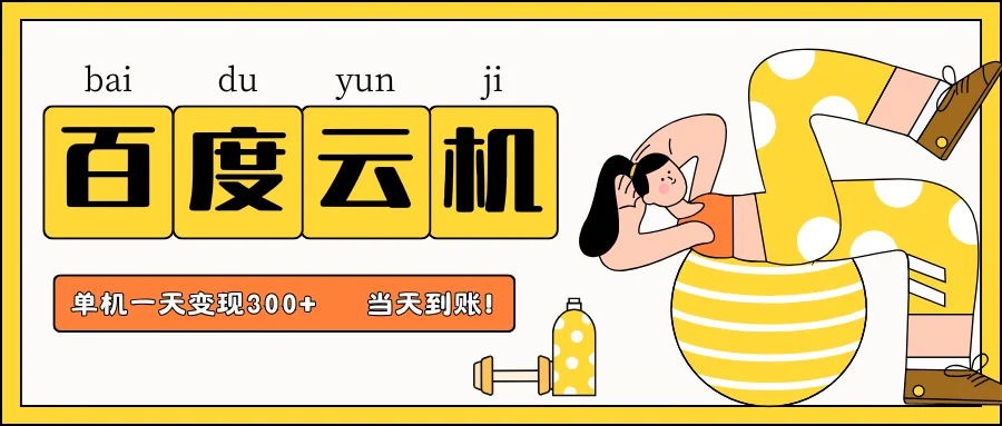 百度云机项目，单机日收益300+，非常暴力，小白上手就会