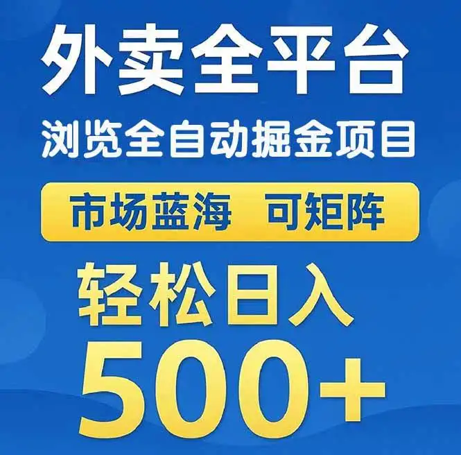 （14972期）外卖浏览全自动掘金项目 可矩阵操作 轻松日入500+