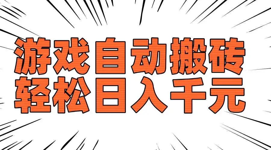 (14091期)老款游戏自动搬砖,轻松日入1000+,长期稳定可做