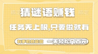 猜谜语挣钱，一部手机就能做，任务无上限，只要做就有，一天轻松多张【揭秘】