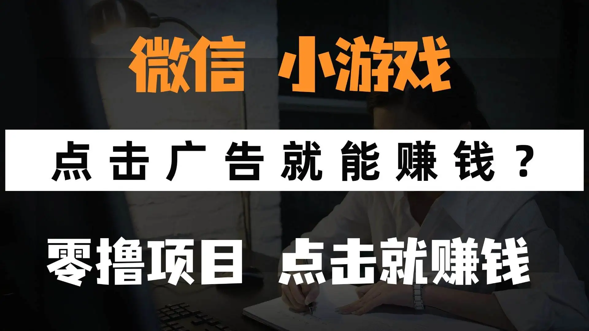 (14653期)只需要看广告就能赚钱?微信小程序小游戏,0撸手机赚钱,甚至连游戏都…