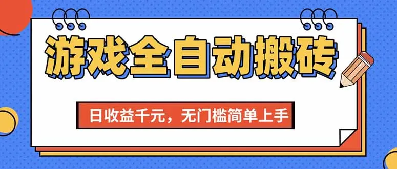 （15238期）游戏全自动搬砖项目，日收益千元，无门槛简单上手