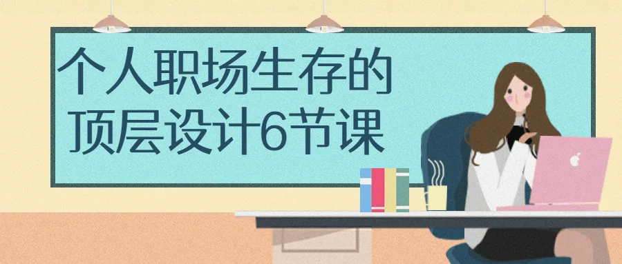 1687707921960363.png 个人职场生存的顶层设计6节课