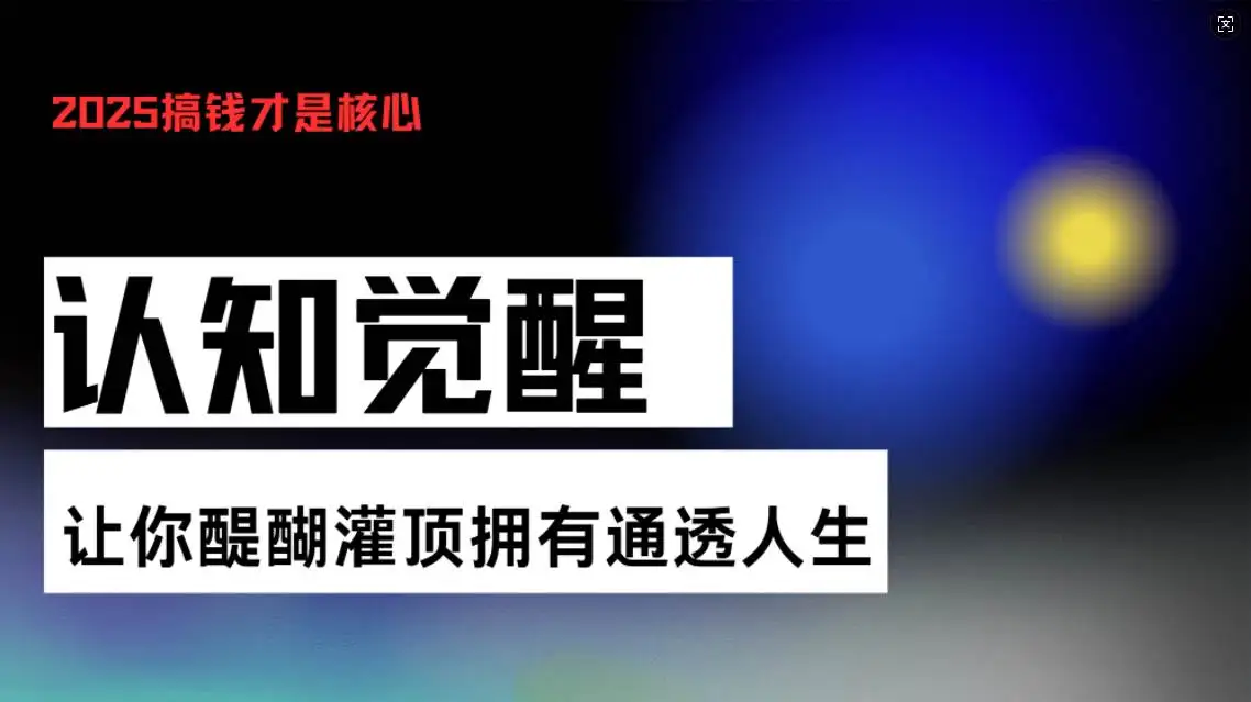 (13620期)认知觉醒,让你醍醐灌顶拥有通透人生,掌握强大的秘密!觉醒开悟课