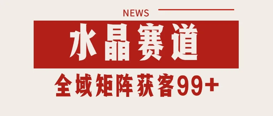 小红书某音水晶赛道引流获客 自热矩阵日引200+