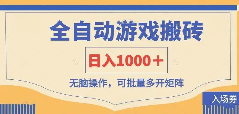 （14195期）全自动游戏打金搬砖，日入1000＋，无脑操作可批量多开矩阵