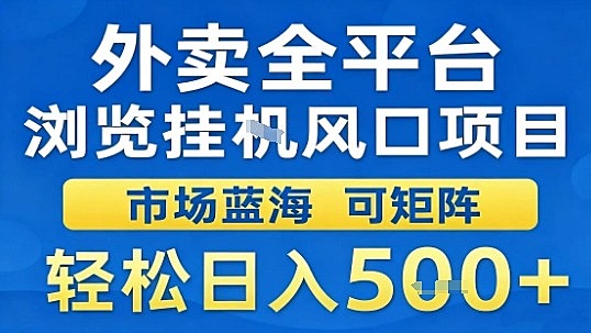 外卖全平台浏览挂G风口项目市场蓝海可矩阵轻松日入5张【揭秘】