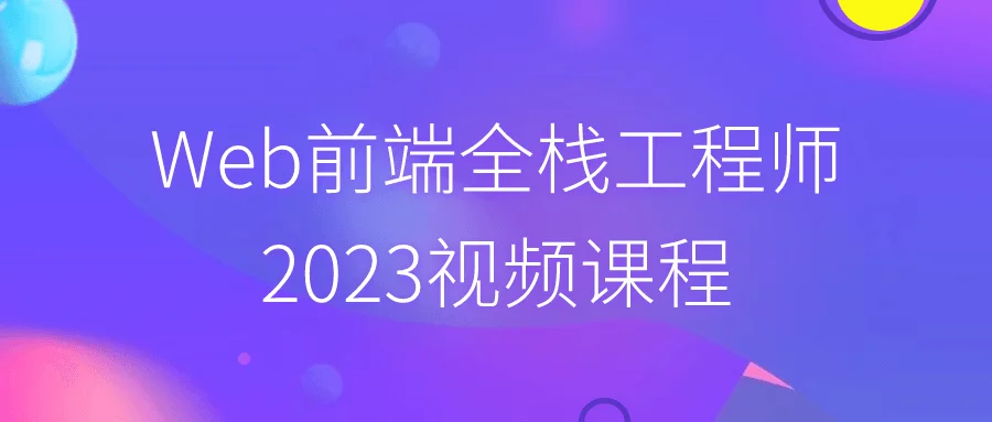 1705891601238667.png Web前端全栈工程师2023视频课程