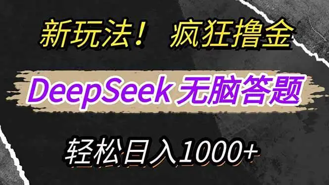 (14428期)新玩法!利用DeepSeek,复制粘贴,无脑简单答题,疯狂撸新平台收益,轻…