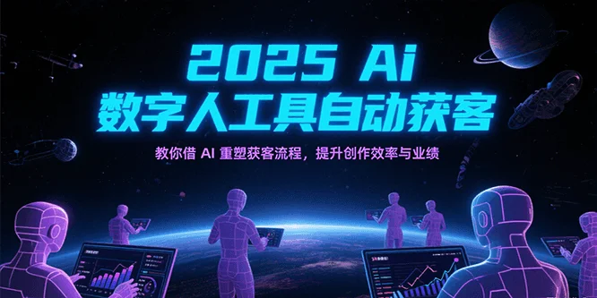 2025Ai数字人工具自动获客,教你借AI重塑获客流程,提升创作效率与业绩