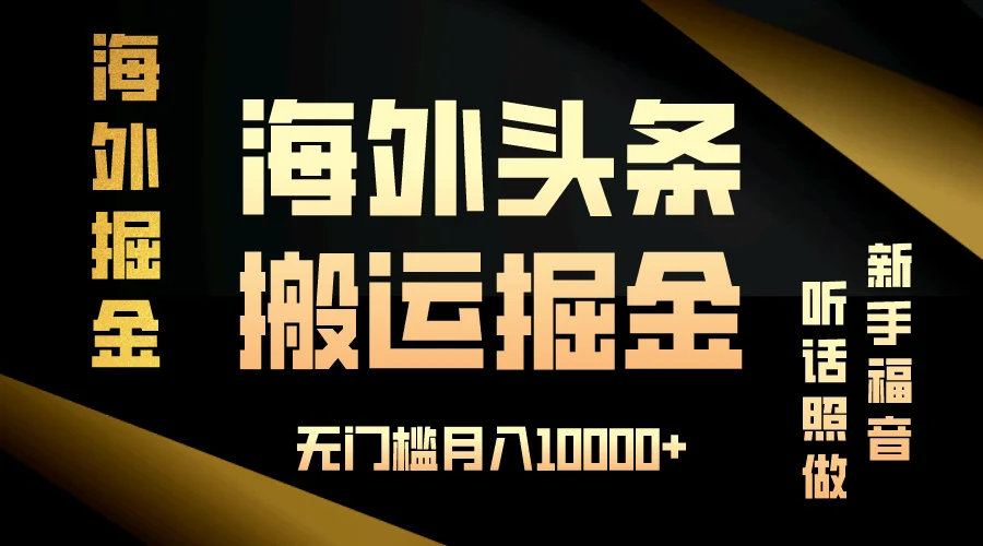 (13602期)海外头条搬运发帖,新手福音,听话照做,无门槛月入10000+