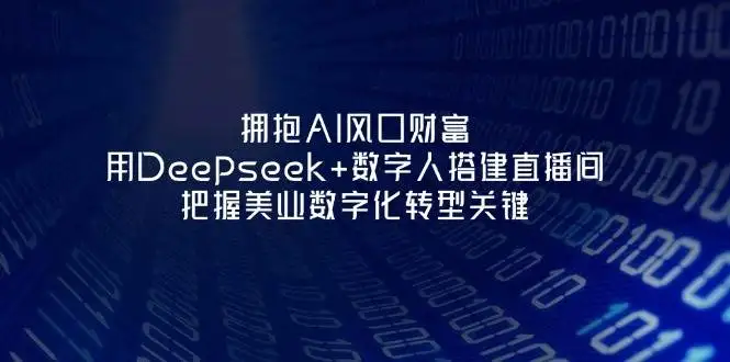 拥抱AI风口财富：用Deepseek+数字人搭建直播间，把握美业数字化转型关键