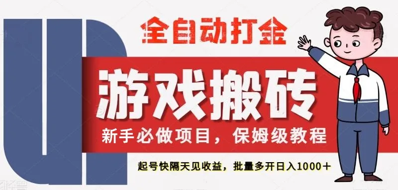 最新热门全自动游戏搬砖，不需要玩游戏，实现全自动打金，主打收益快，月入1W+