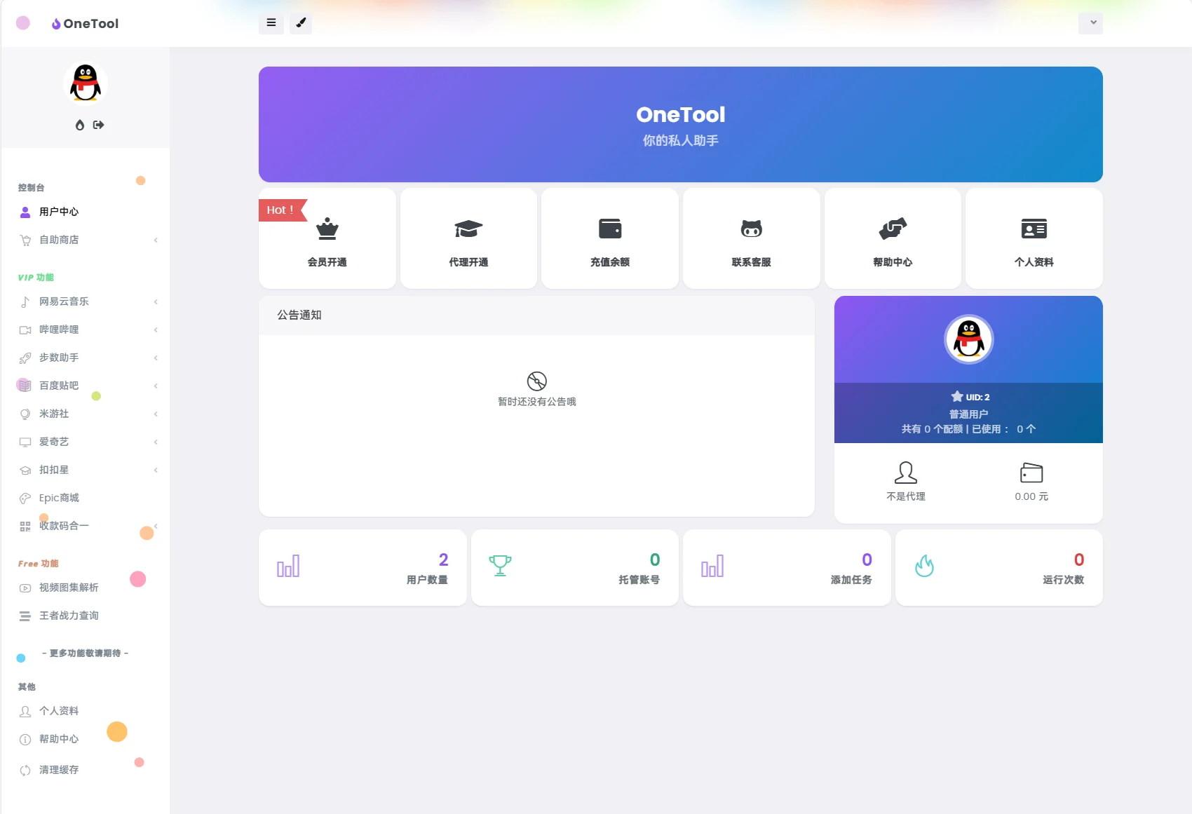 最新版OneTool十二合一云任务平台系统源码：多任务挂机神器