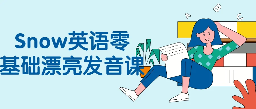Snow英语零基础漂亮发音课