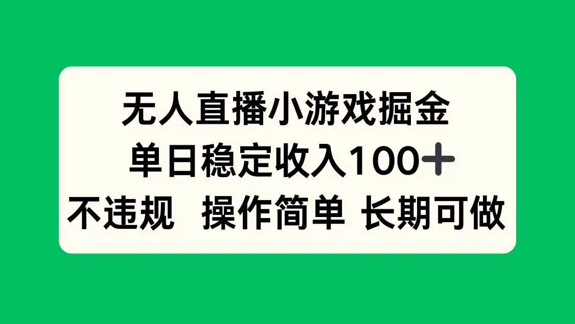 （15848期）无人直播小游戏掘金，单日稳定收入100+，不违规操作简单 长期可做