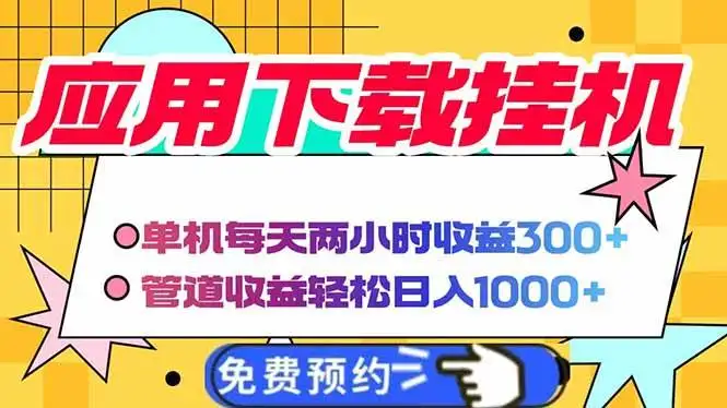 （14263期）电脑挂机应用下载，单机每天俩小时300+管道收益每天轻松日入1000+