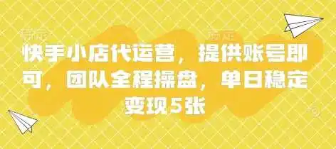 快手小店代运营，提供账号即可，团队全程操盘，单日稳定变现5张【揭秘】