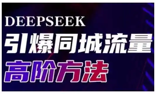 Deepseek引爆同城引流高阶玩法,助力实体门店实现高效转化与传播