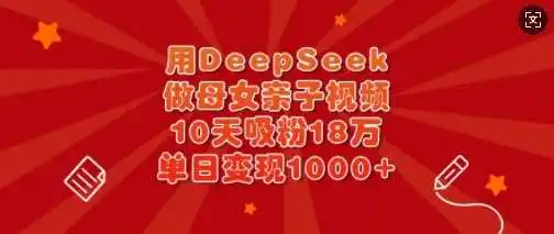 用DeepSeek做母女亲子视频,10天吸粉18万,单日变现多张