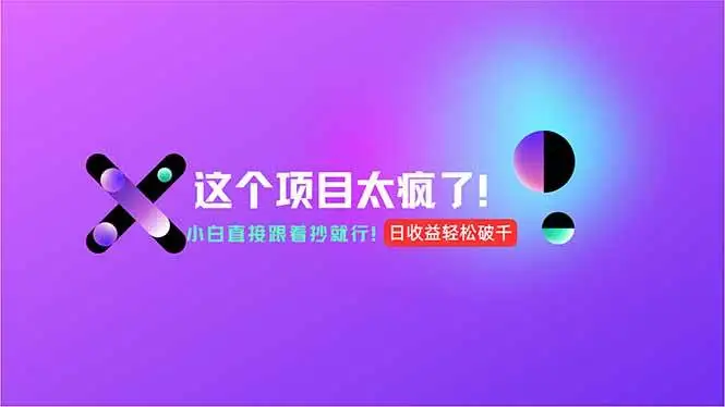 （15114期）用AI工具无脑生成，小白零成本操作，轻松日入1000+，现在入局正当时！