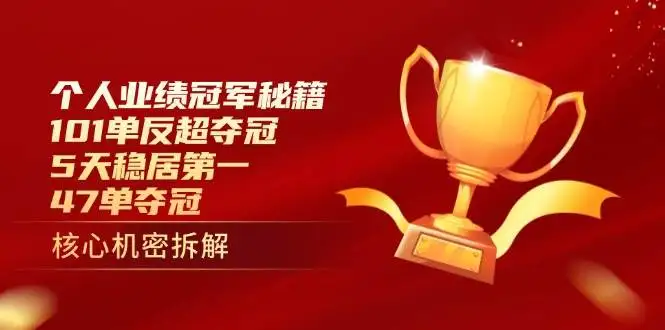 (14448期)个人业绩冠军秘籍:101单反超夺冠,5天稳居第一,47单夺冠