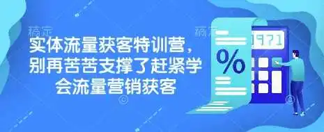 实体流量获客特训营，别再苦苦支撑了赶紧学会流量营销获客