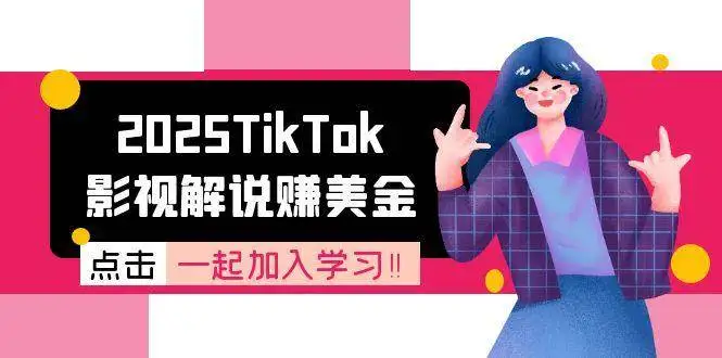 (15161期)2025TikTok影视解说赚美金,账号注册全流程,中视频计划变现原理