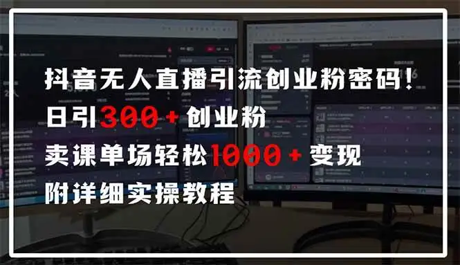 （14564期）抖音无人直播引流密码！日引300+创业粉 单场轻松1000+变现 附详细实操教程