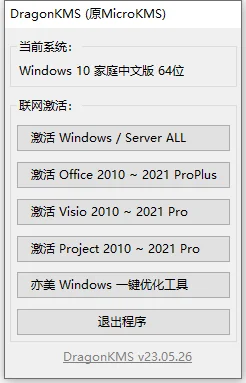 DragonKMS_v23.05.26 Windows激活工具