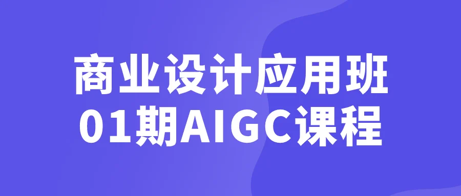 商业设计应用班01期AIGC课程