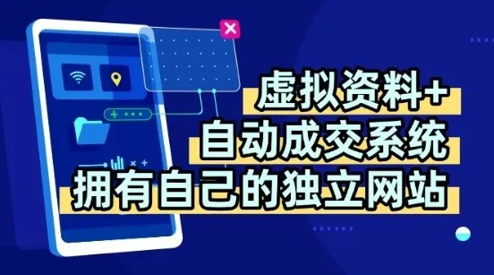虚拟资料+独创全自动成交系统,拥有自己的独立网站,多平台教学,拥有多个渠道,日躺2张【揭秘】