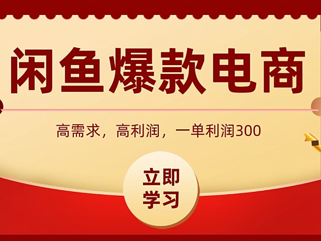 闲鱼卖高利润产品，上架即可出单，每天利润1000＋