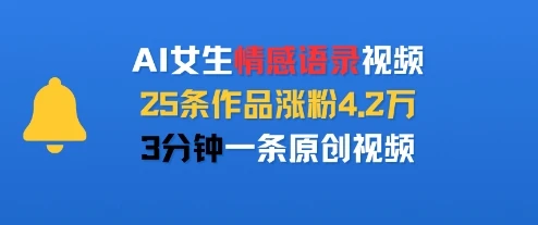 AI女生情感语录视频，25条作品涨粉4.2W，3分钟一条原创视频
