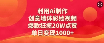利用Ai制作创意墙体彩绘视频，爆款狂揽20W点赞，单日变现数张