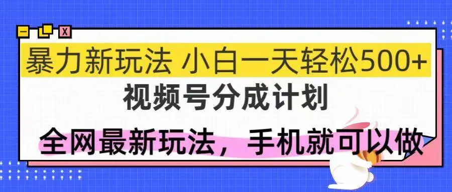 （14815期）视频号分成计划，全网最暴力玩法，新手一天也能轻松500+