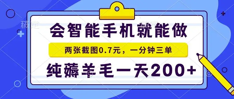 （15209期）2025年零撸手机项目 二十秒一单 纯薅羊毛 一天200+做就有