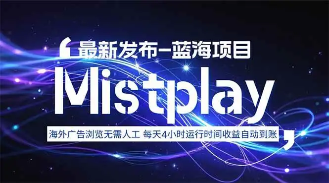 (15734期)8月中旬新项目Mistplay海外游戏广告,每天自动运行2-4小时无需人工值…