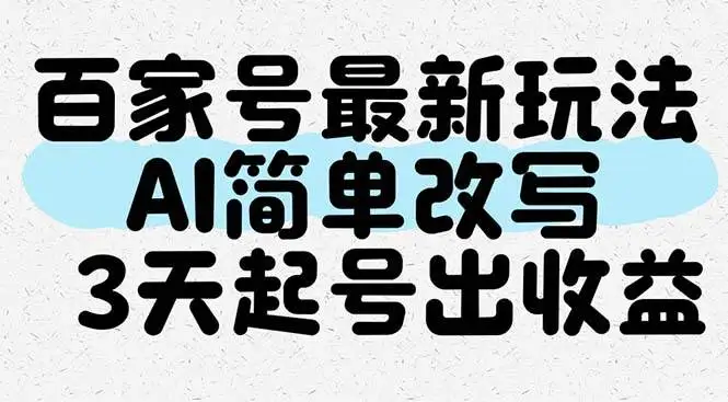 （14837期）百家号最新玩法，AI简单改写，3天起号出收益