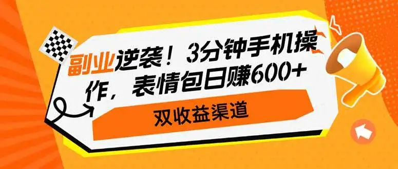 （14438期）副业逆袭！3分钟手机操作，表情包日赚600+，双收益渠道