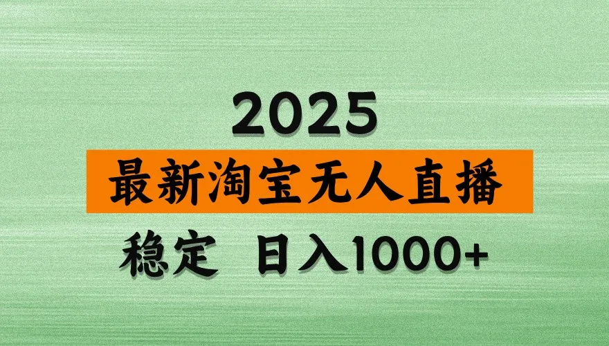 淘宝无人直播带货【最新】，日入1000+，独家技术，不违规不封号，操作简单【揭秘】