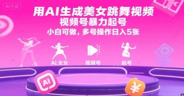 用AI生成美女跳舞视频,视频号暴力起号,小白可做,多号操作日入5张