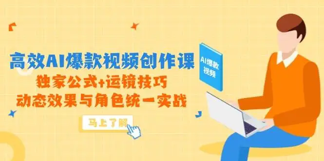 (14818期)高效AI爆款视频创作课,独家公式+运镜技巧,动态效果与角色统一实战