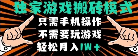 独家游戏搬砖模式,单手机即可操作,全自动挂机,无需玩游戏,月入1W+【揭秘】