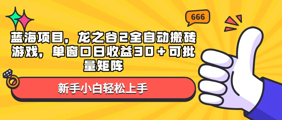 (13769期)蓝海项目,龙之谷2全自动搬砖游戏,单窗口日收益30+可批量矩阵