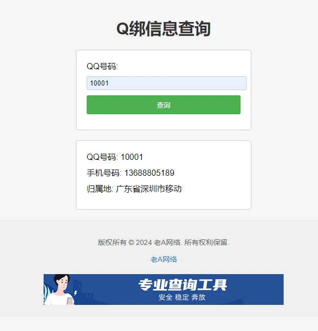 全新Q绑查询源码-老A